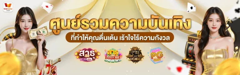 SATHU365 สาธุ365 สล็อต บาคาร่า ฝากถอนออโต้ 24 ชม.