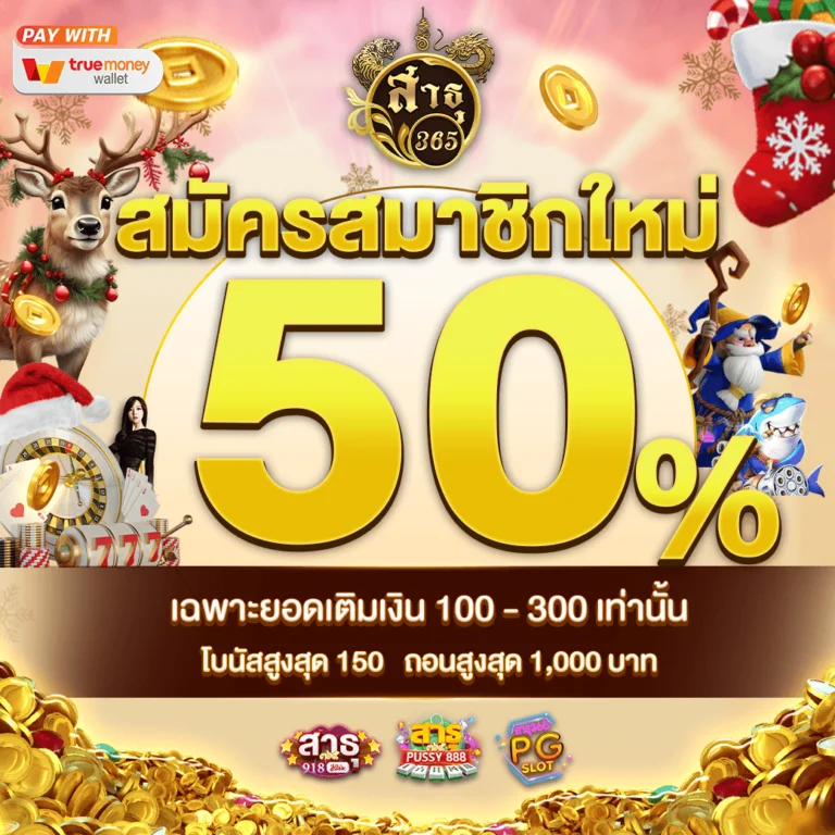 โปรโมชั่น SATHU365 สมาชิกใหม่รับโบนัสต้อนรับ